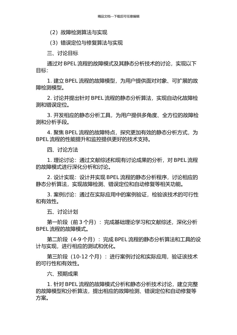 BPEL流程的故障模式及其静态分析技术的研究的开题报告_第2页