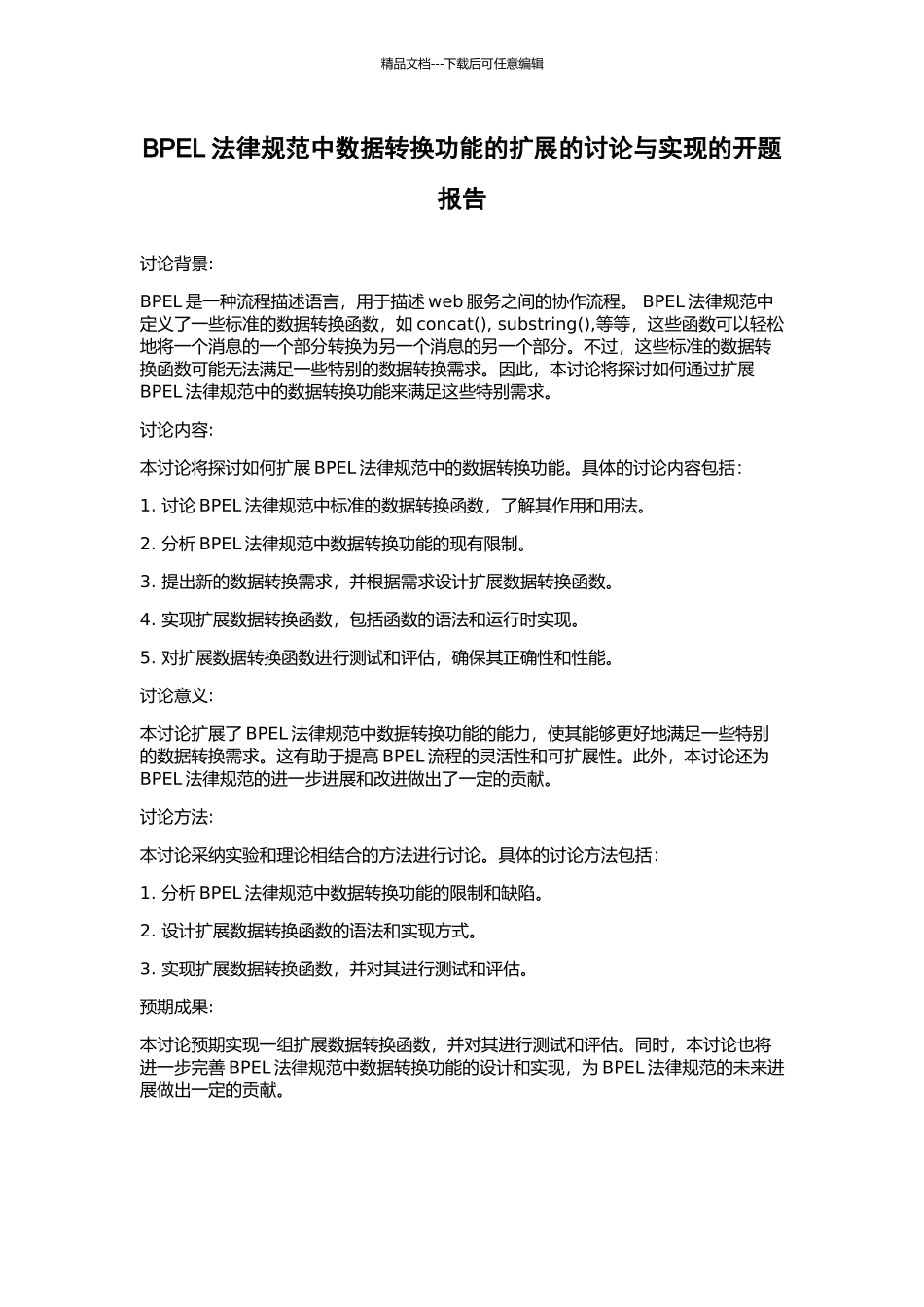BPEL规范中数据转换功能的扩展的研究与实现的开题报告_第1页