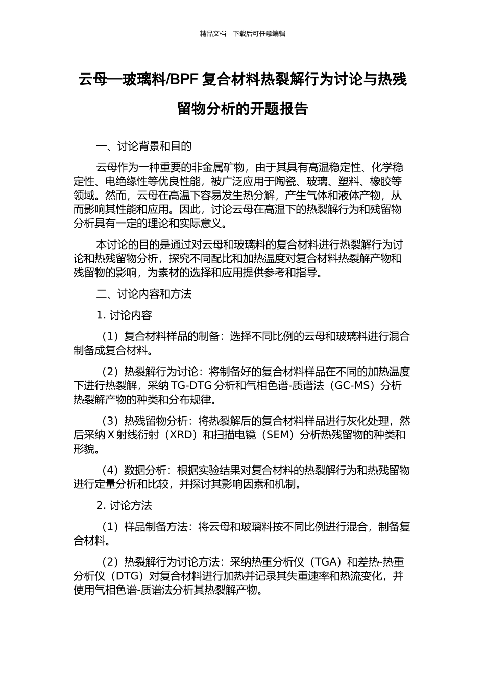 BPF复合材料热裂解行为研究与热残留物分析的开题报告_第1页