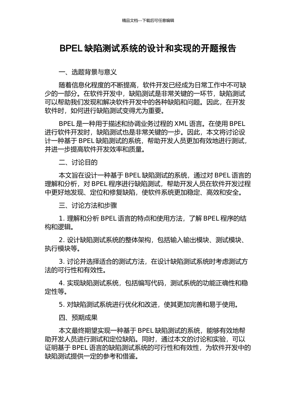 BPEL缺陷测试系统的设计和实现的开题报告_第1页