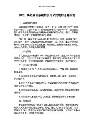 BPEL缺陷测试系统的设计和实现的开题报告