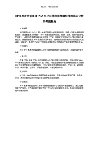 BPH患者术前血清PSA水平与膀胱颈梗阻特征的临床分析的开题报告