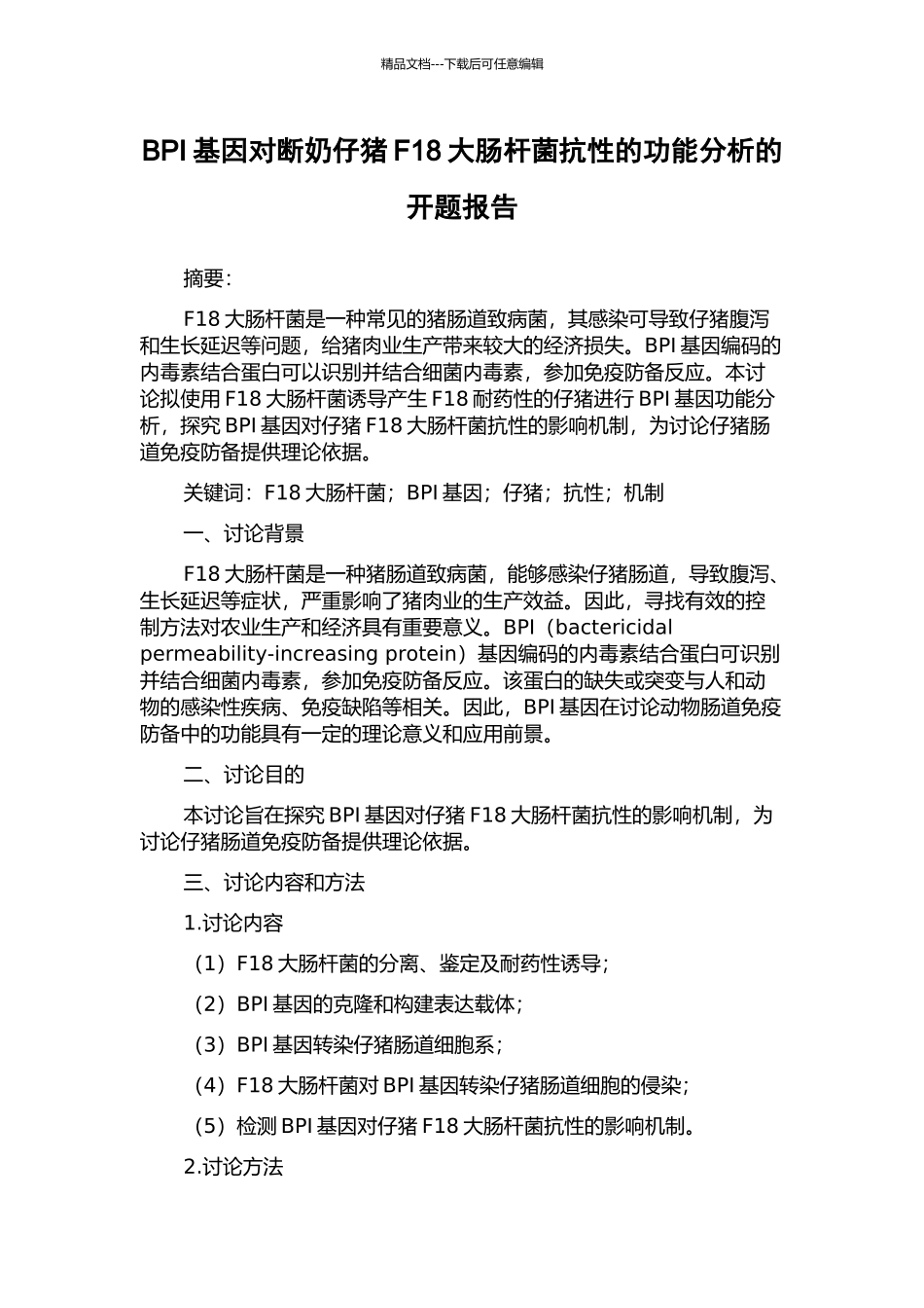 BPI基因对断奶仔猪F18大肠杆菌抗性的功能分析的开题报告_第1页
