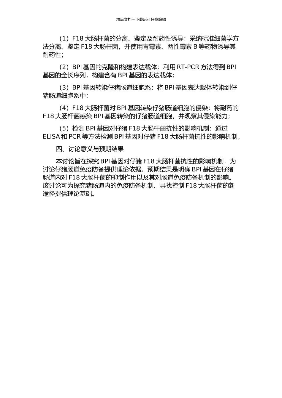 BPI基因对断奶仔猪F18大肠杆菌抗性的功能分析的开题报告_第2页