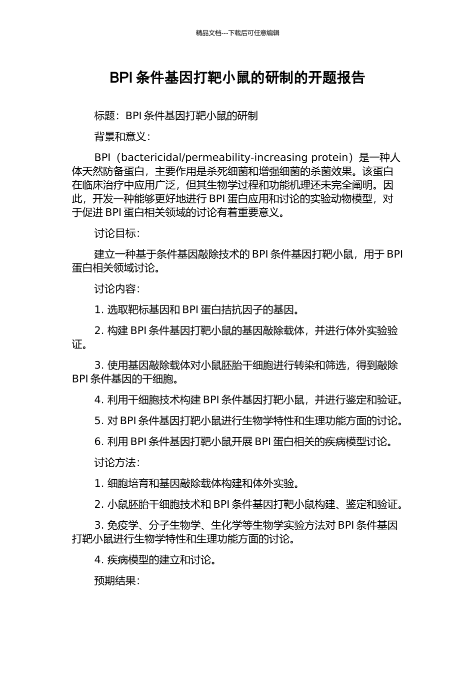 BPI条件基因打靶小鼠的研制的开题报告_第1页