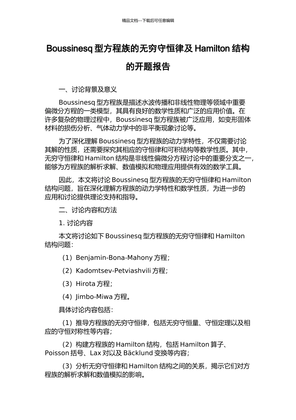 Boussinesq型方程族的无穷守恒律及Hamilton结构的开题报告_第1页