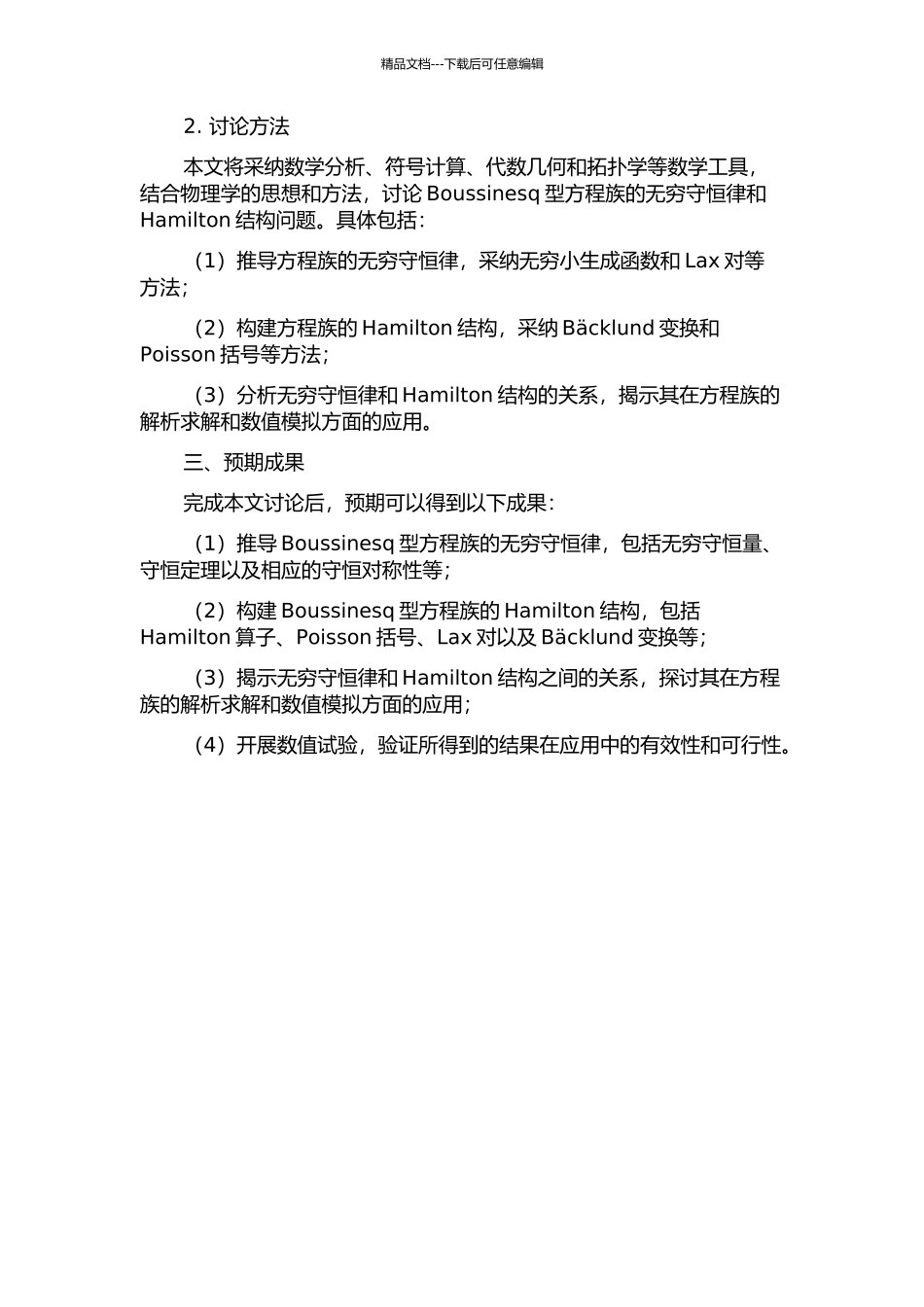 Boussinesq型方程族的无穷守恒律及Hamilton结构的开题报告_第2页