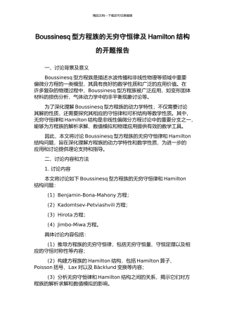 Boussinesq型方程族的无穷守恒律及Hamilton结构的开题报告