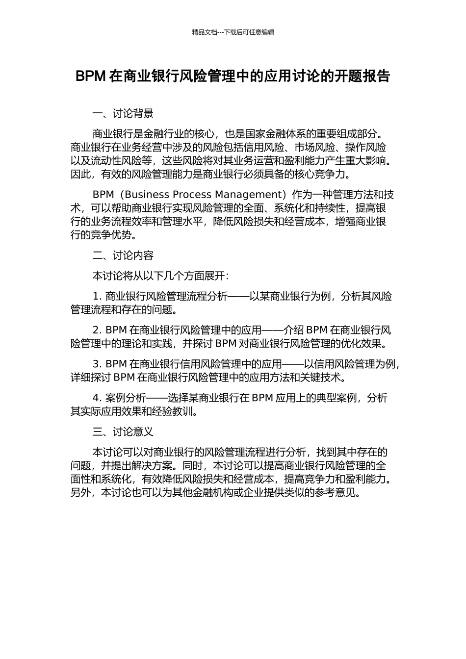 BPM在商业银行风险管理中的应用研究的开题报告_第1页