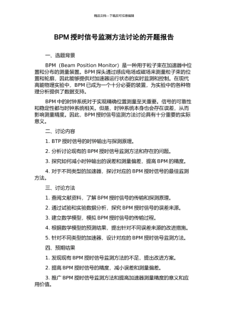 BPM授时信号监测方法研究的开题报告
