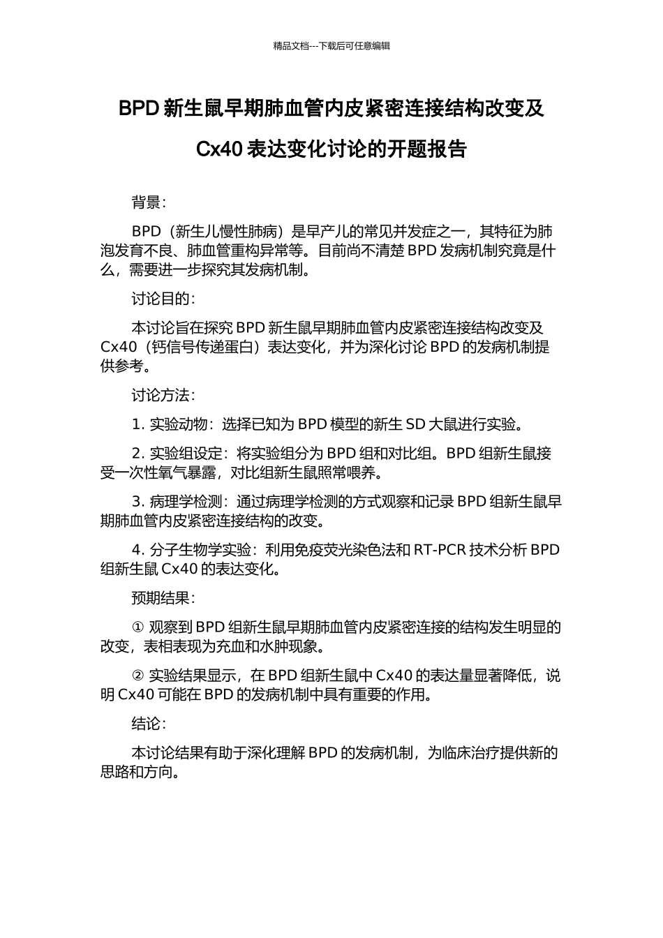 BPD新生鼠早期肺血管内皮紧密连接结构改变及Cx40表达变化研究的开题报告_第1页
