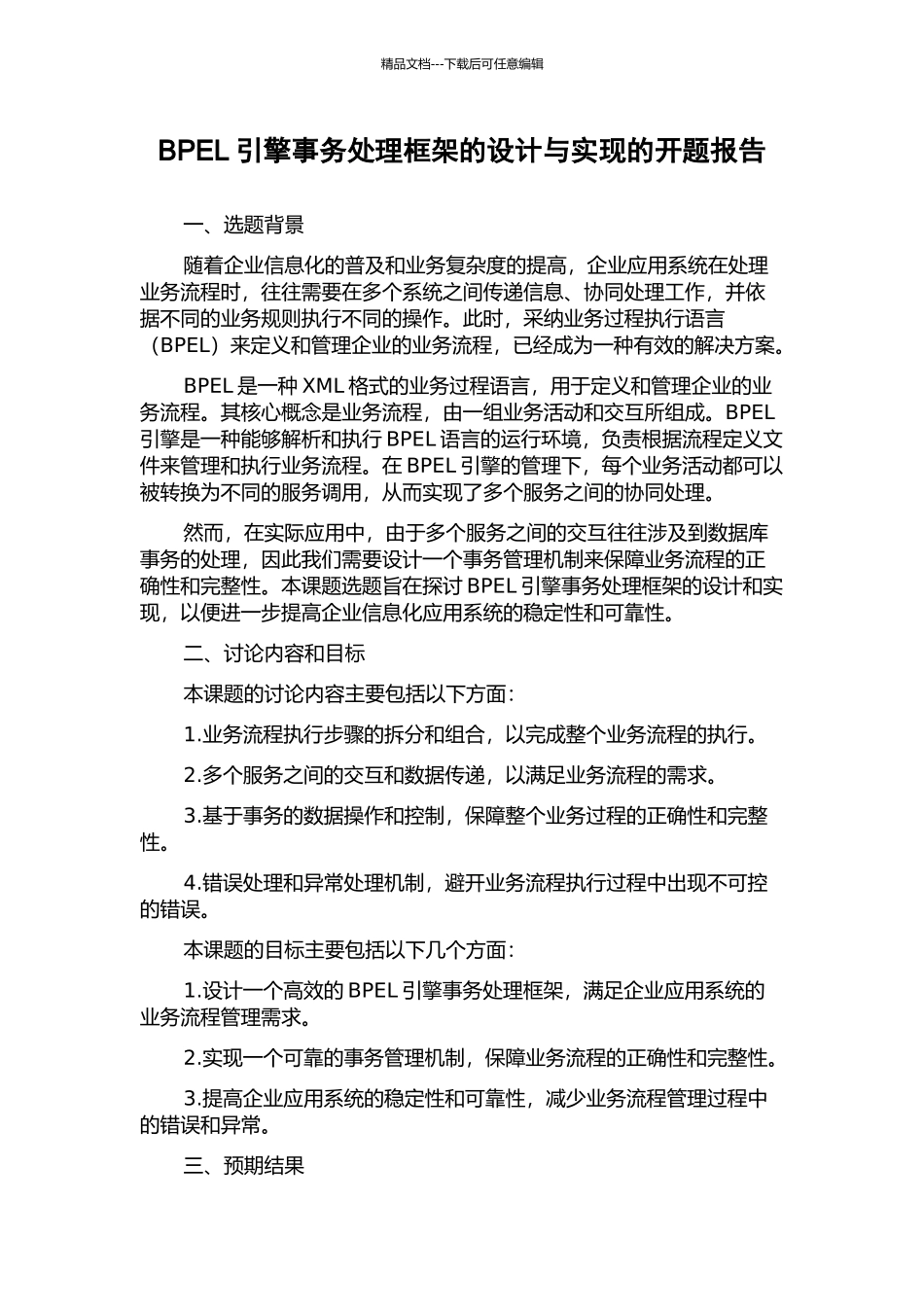 BPEL引擎事务处理框架的设计与实现的开题报告_第1页