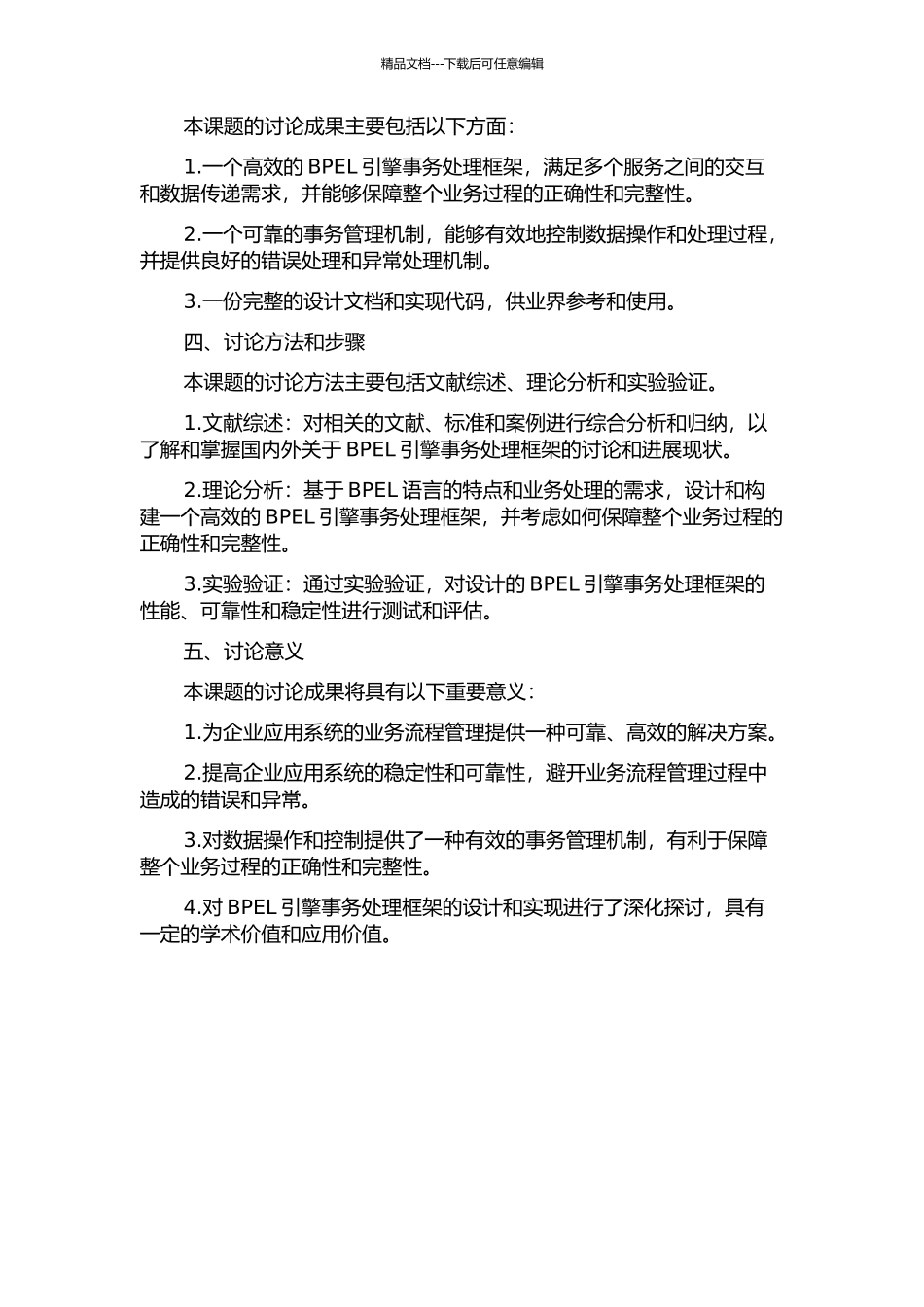 BPEL引擎事务处理框架的设计与实现的开题报告_第2页