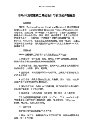 BPMN流程建模工具的设计与实现的开题报告