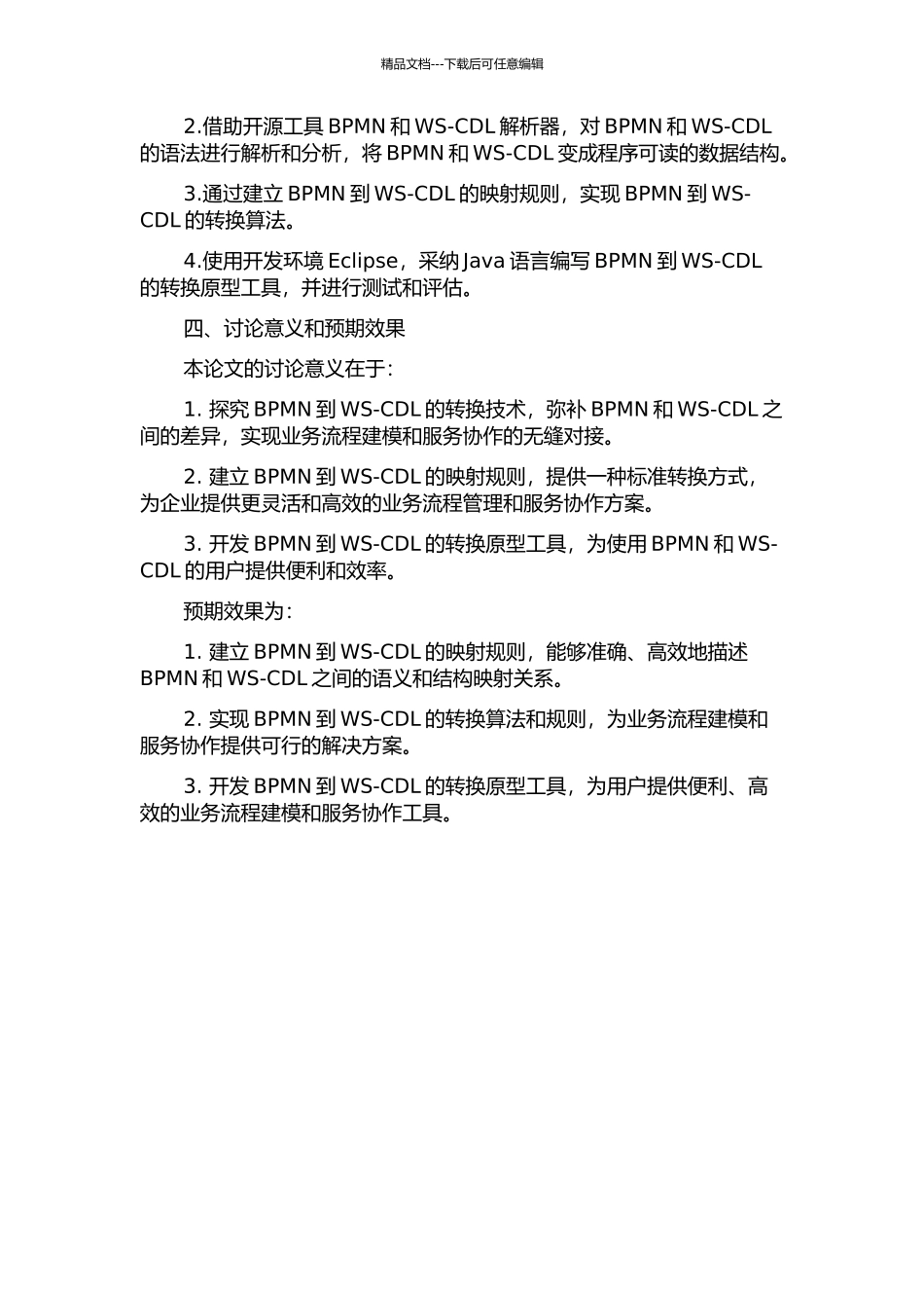 BPMN到WS-CDL的转换研究的开题报告_第2页