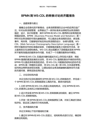 BPMN到WS-CDL的转换研究的开题报告