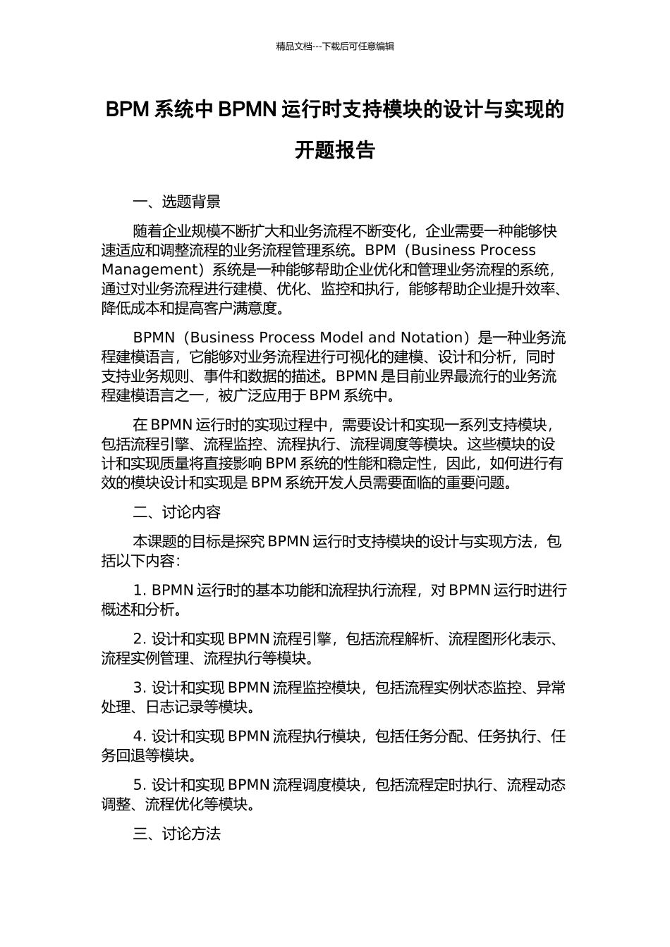 BPM系统中BPMN运行时支持模块的设计与实现的开题报告_第1页
