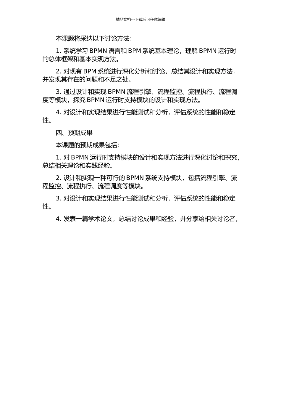 BPM系统中BPMN运行时支持模块的设计与实现的开题报告_第2页