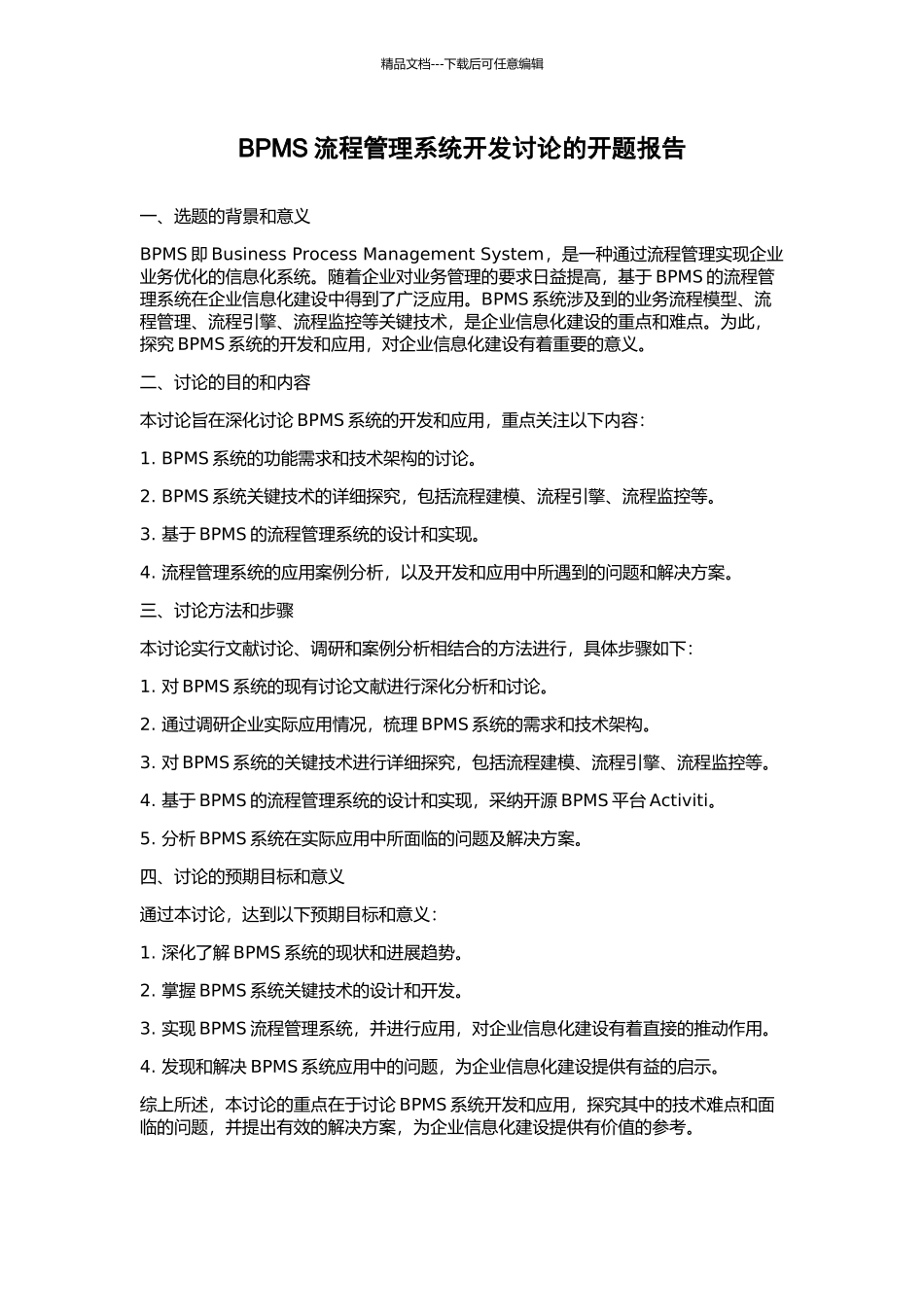 BPMS流程管理系统开发研究的开题报告_第1页