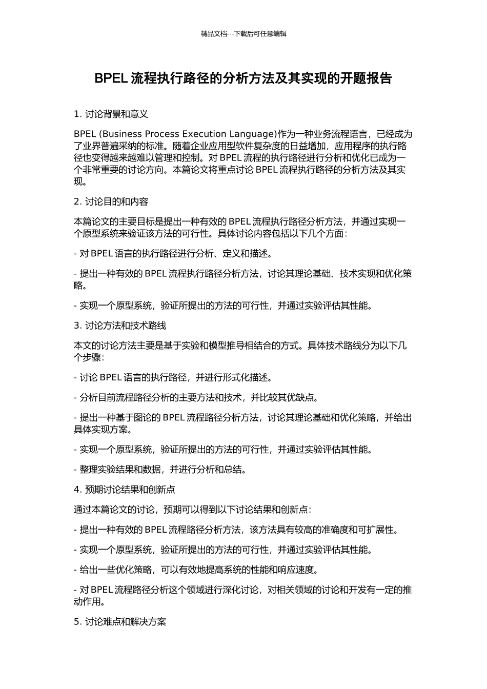 BPEL流程执行路径的分析方法及其实现的开题报告_第1页