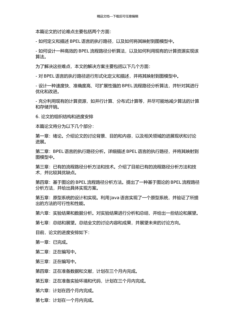 BPEL流程执行路径的分析方法及其实现的开题报告_第2页