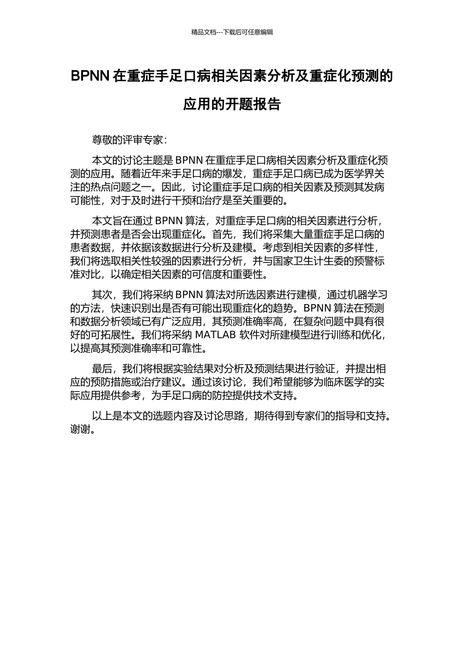 BPNN在重症手足口病相关因素分析及重症化预测的应用的开题报告_第1页