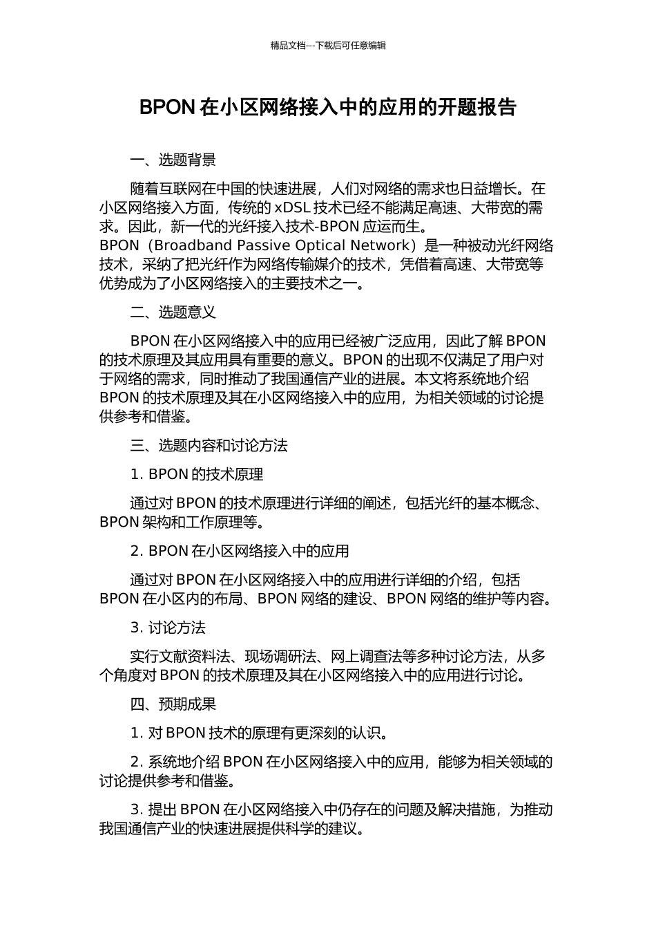 BPON在小区网络接入中的应用的开题报告_第1页
