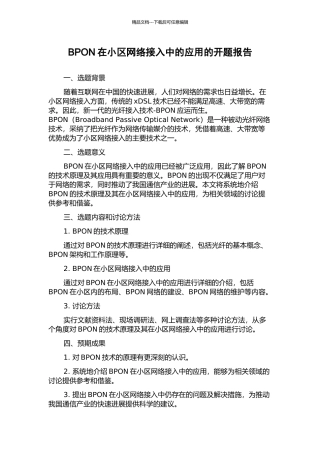 BPON在小区网络接入中的应用的开题报告