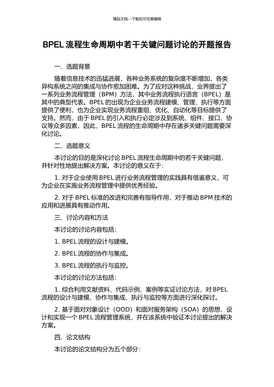 BPEL流程生命周期中若干关键问题研究的开题报告_第1页