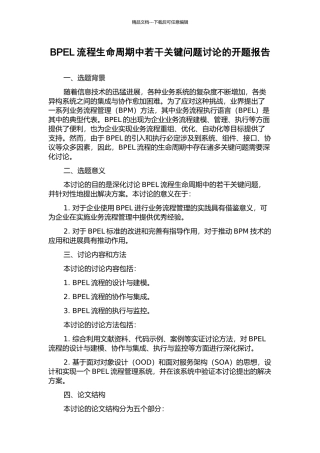 BPEL流程生命周期中若干关键问题研究的开题报告