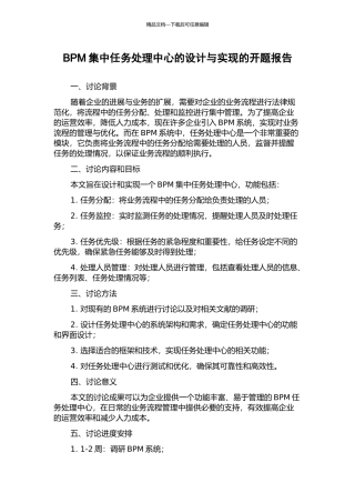 BPM集中任务处理中心的设计与实现的开题报告