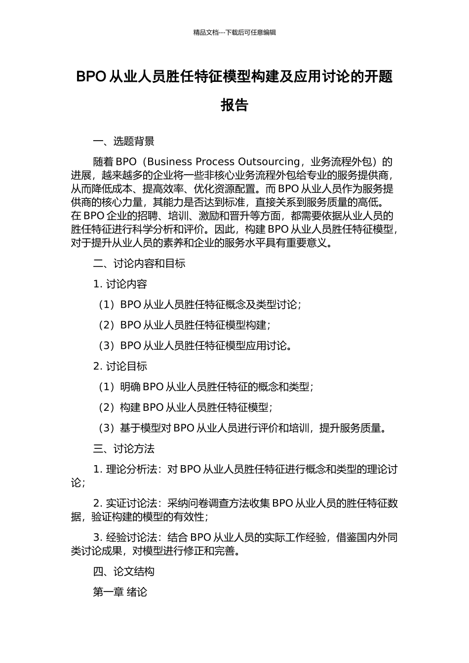 BPO从业人员胜任特征模型构建及应用研究的开题报告_第1页
