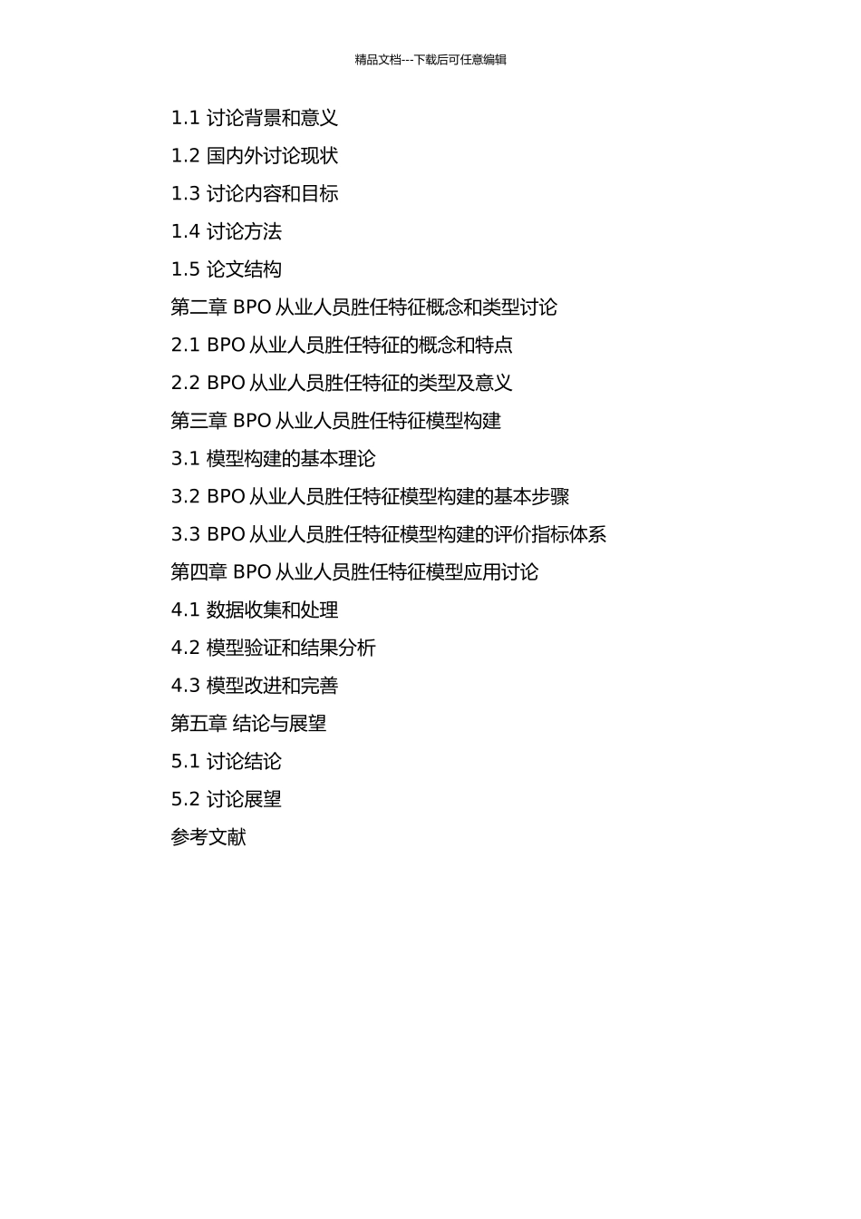 BPO从业人员胜任特征模型构建及应用研究的开题报告_第2页