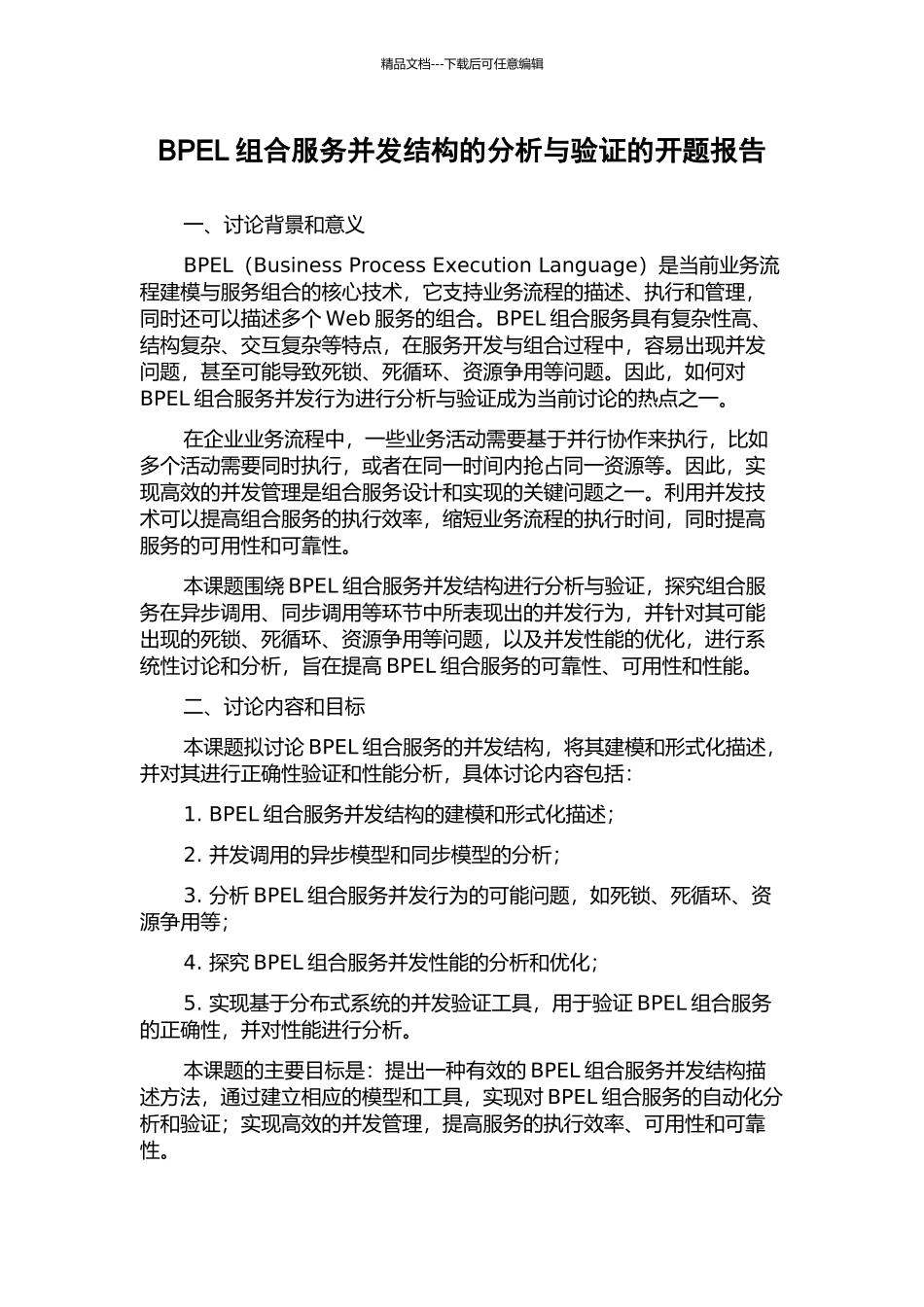 BPEL组合服务并发结构的分析与验证的开题报告_第1页