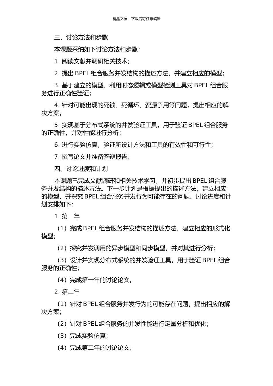 BPEL组合服务并发结构的分析与验证的开题报告_第2页