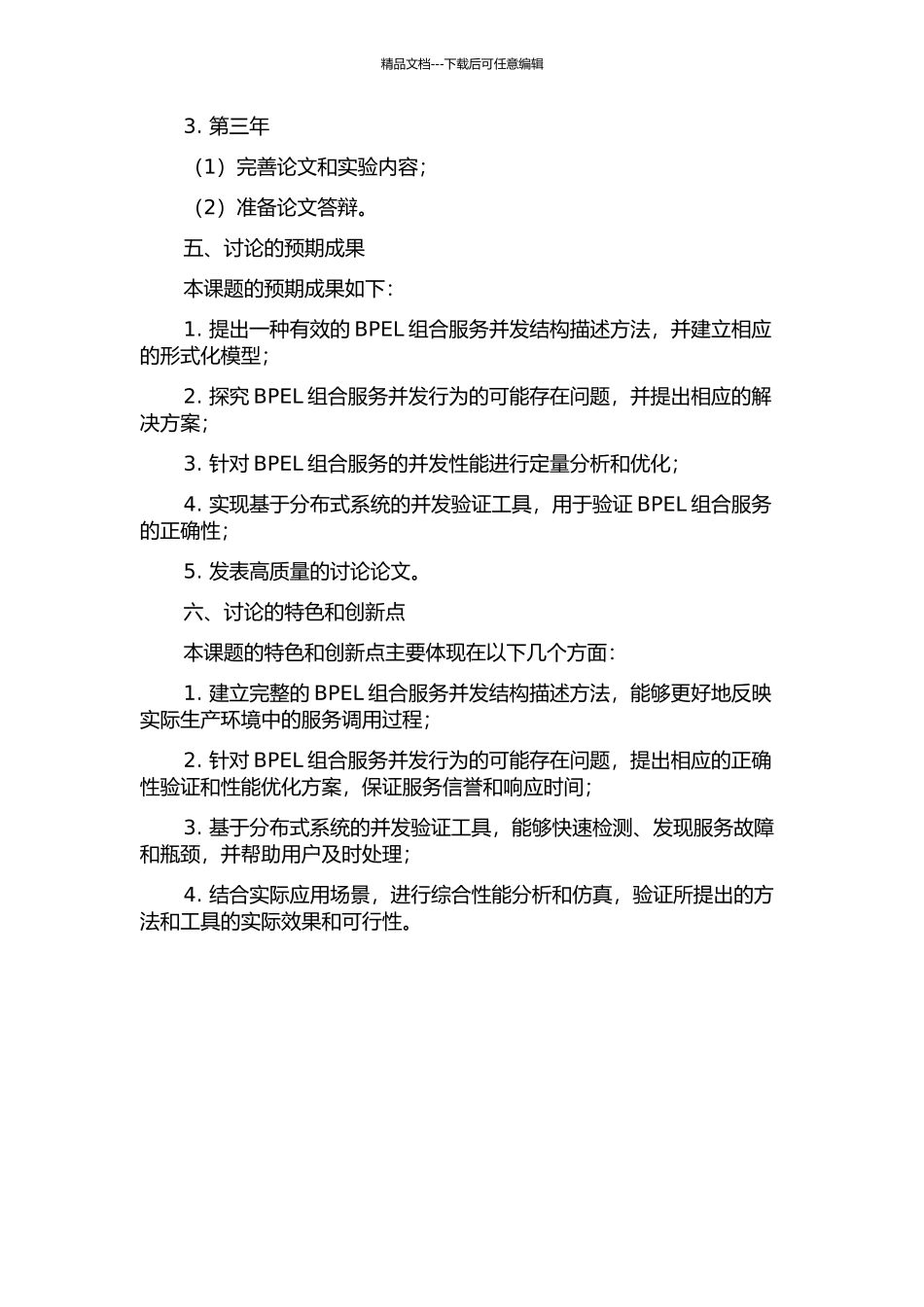BPEL组合服务并发结构的分析与验证的开题报告_第3页