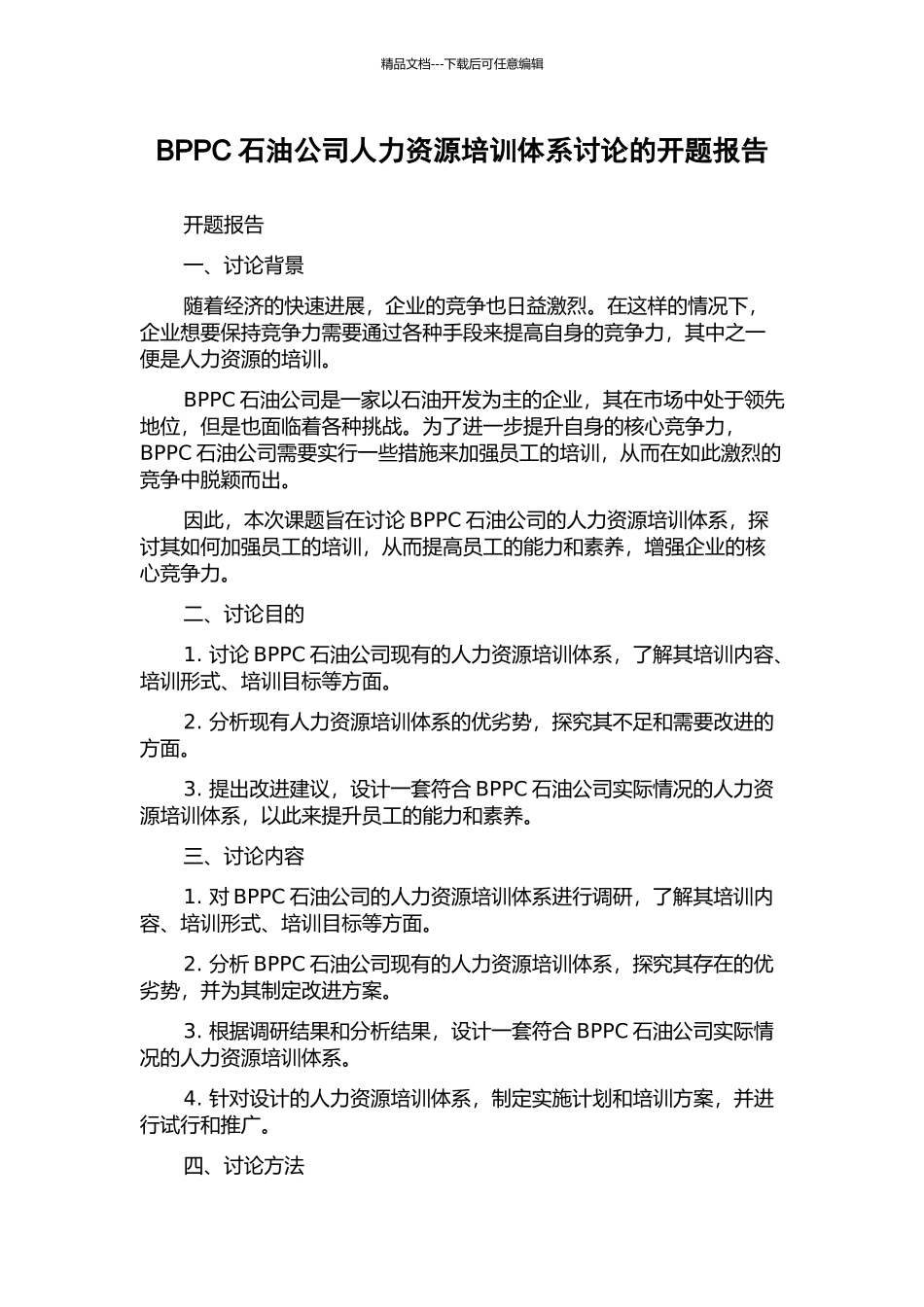 BPPC石油公司人力资源培训体系研究的开题报告_第1页