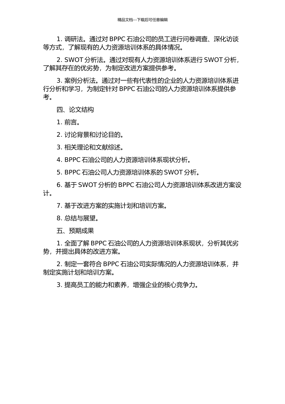BPPC石油公司人力资源培训体系研究的开题报告_第2页