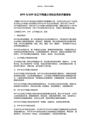BPR与ERP在辽宁网通公司的应用的开题报告