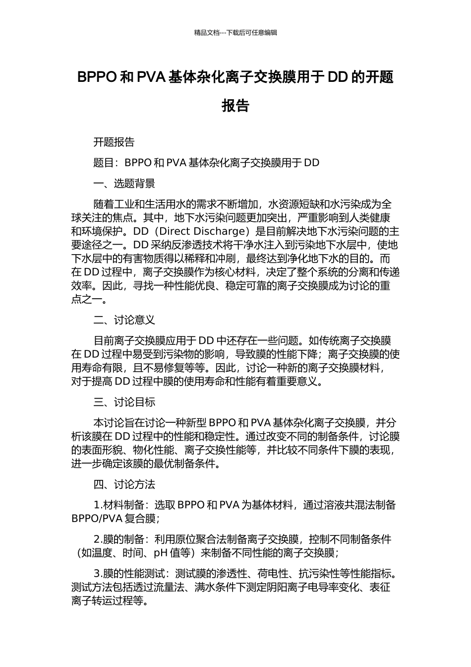 BPPO和PVA基体杂化离子交换膜用于DD的开题报告_第1页