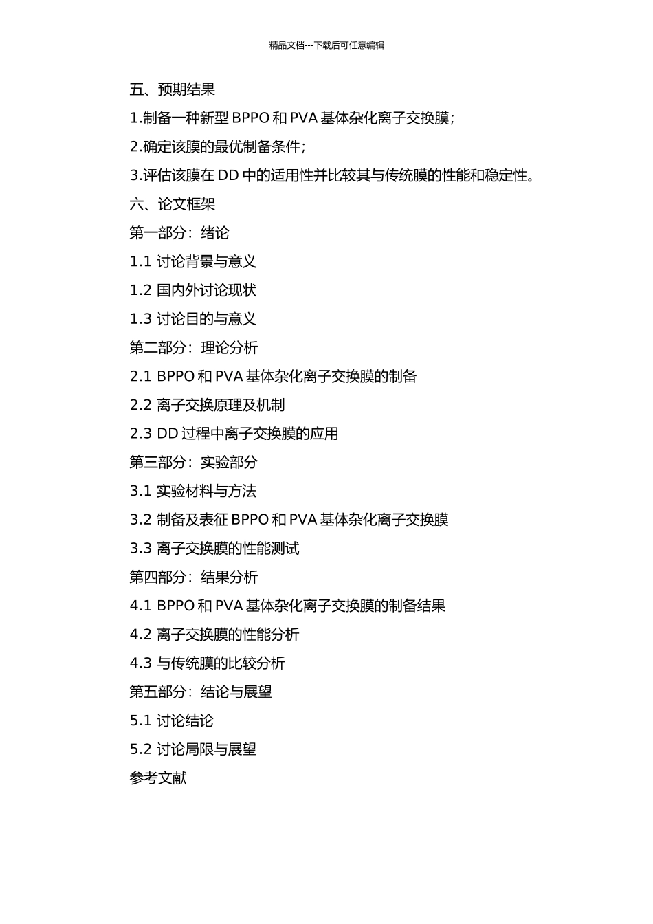 BPPO和PVA基体杂化离子交换膜用于DD的开题报告_第2页