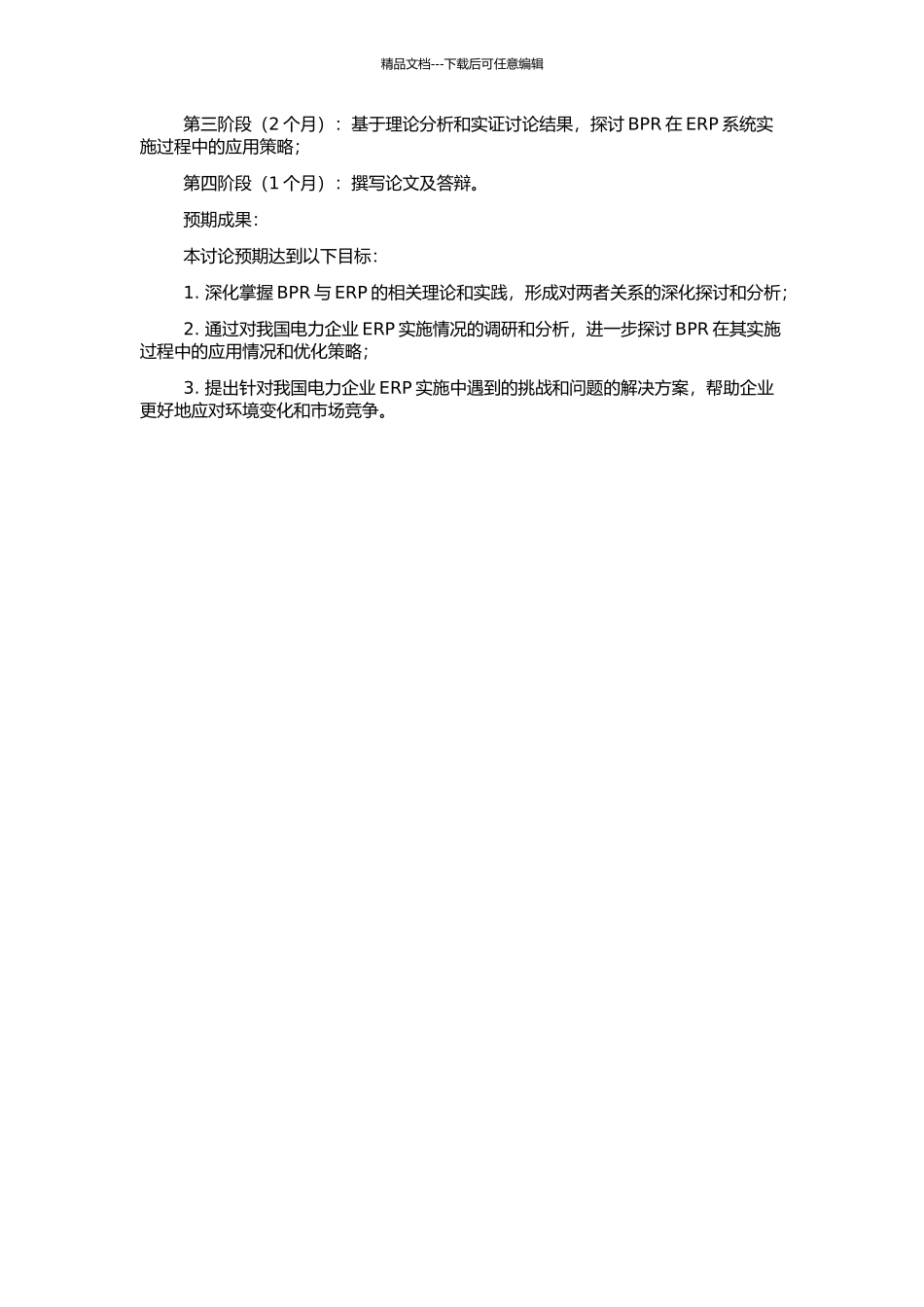 BPR与我国电力企业ERP实施关系与策略研究的开题报告_第2页