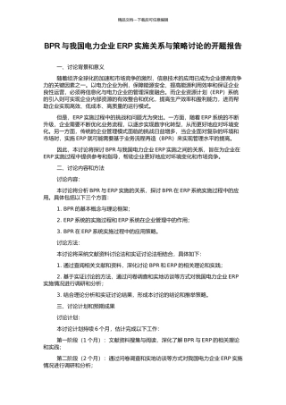 BPR与我国电力企业ERP实施关系与策略研究的开题报告