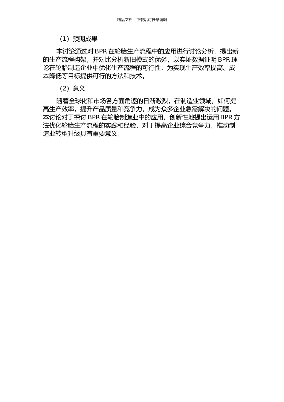 BPR在优化轮胎生产流程的应用研究的开题报告_第2页