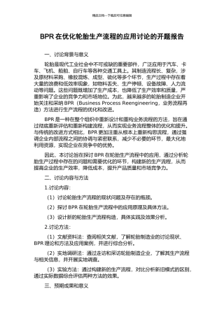 BPR在优化轮胎生产流程的应用研究的开题报告
