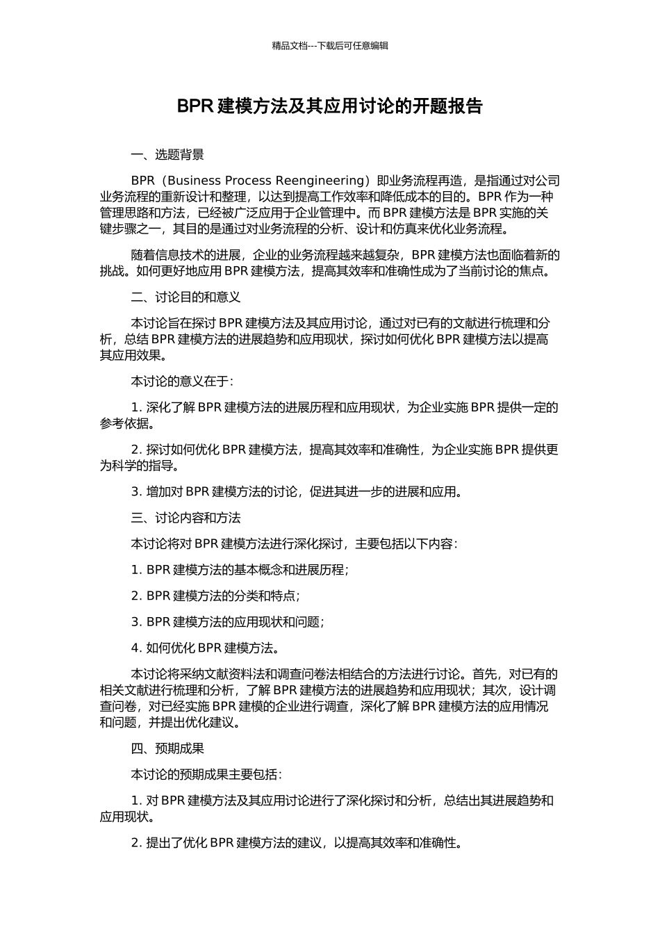 BPR建模方法及其应用研究的开题报告_第1页