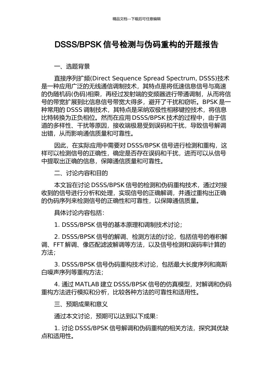 BPSK信号检测与伪码重构的开题报告_第1页