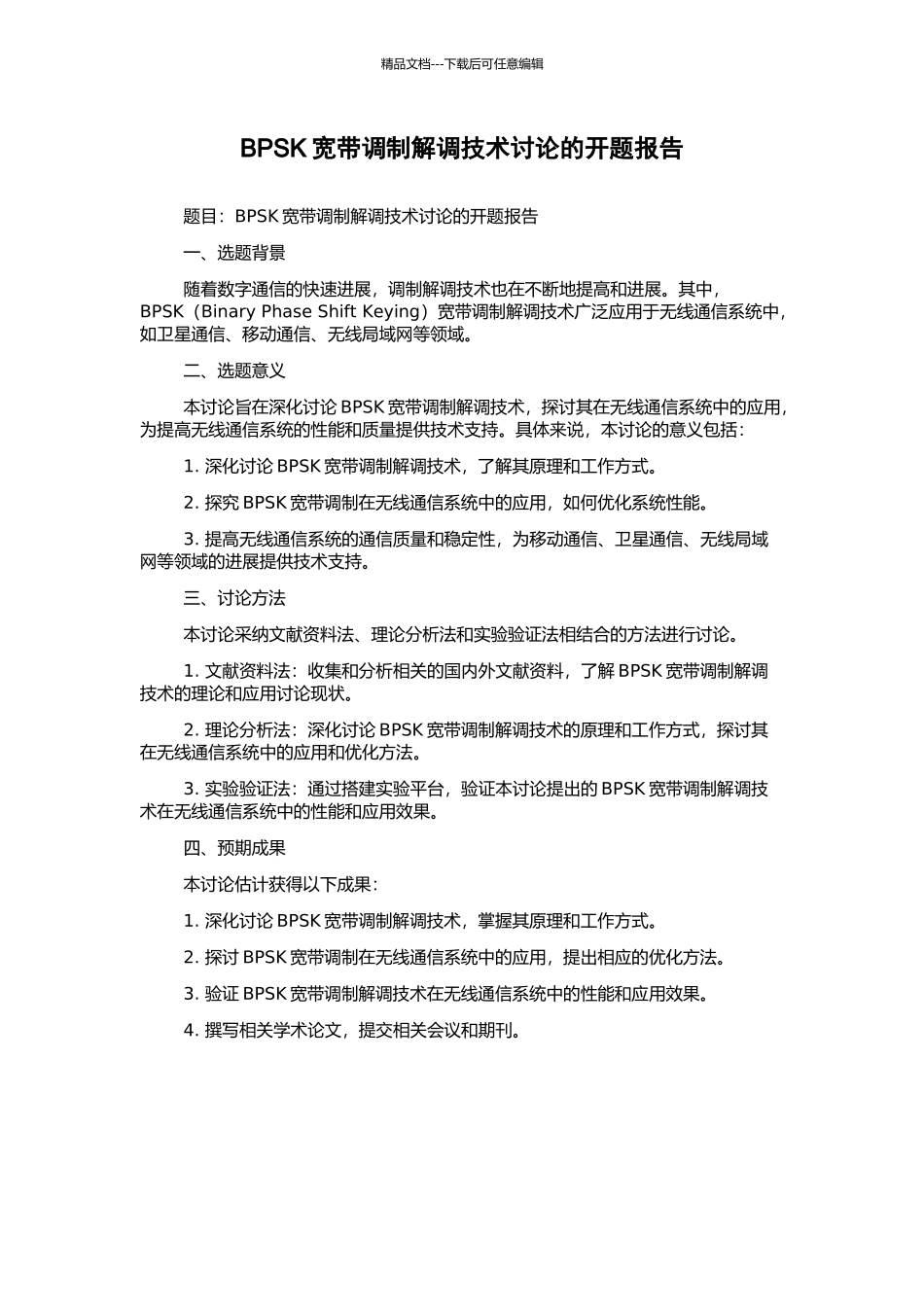 BPSK宽带调制解调技术研究的开题报告_第1页