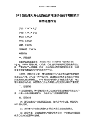 BPS预处理对兔心肌缺血再灌注损伤的早期拮抗作用的开题报告