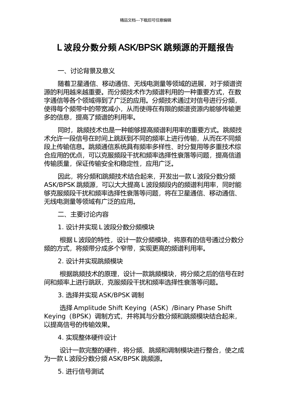 BPSK跳频源的开题报告_第1页